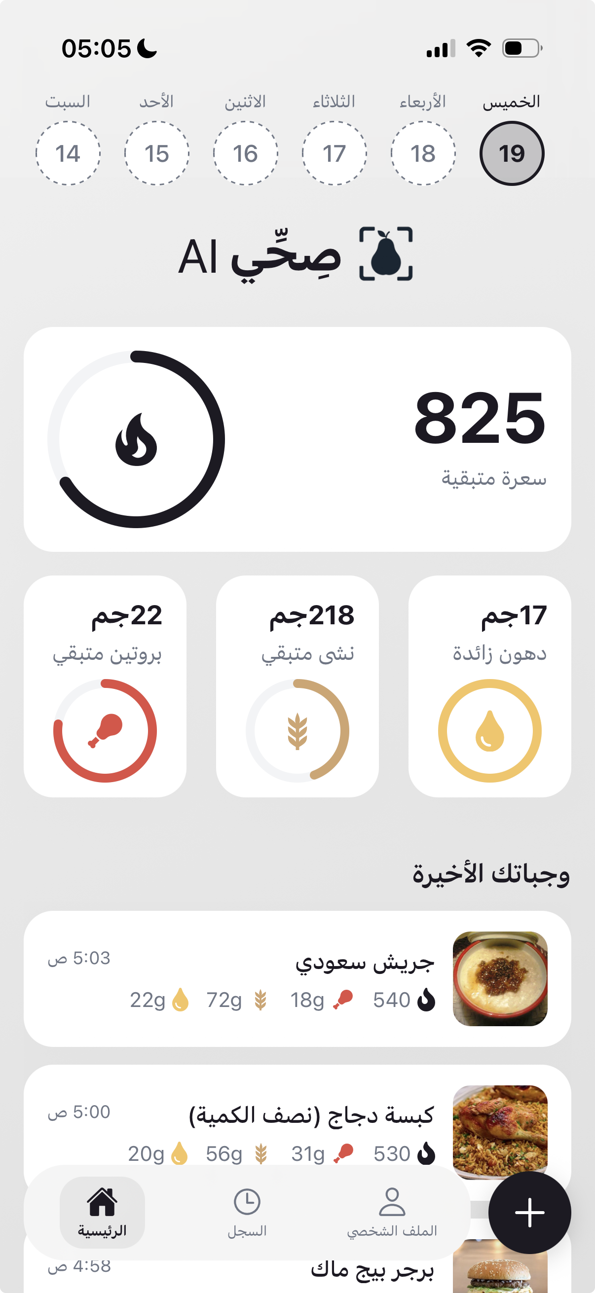 واجهة تطبيق صحي AI - حاسبة السعرات الحرارية بالذكاء الاصطناعي